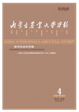 内蒙古农业大学学报（社会科学版）