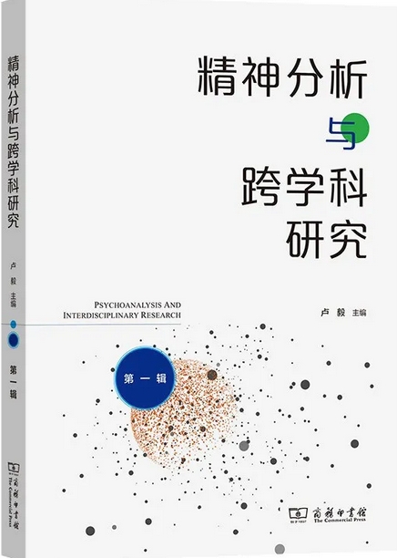 精神分析与跨学科研究（集刊）