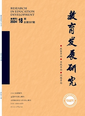 教育发展研究（曾：上海高教研究丛刊；上海高教研究）（不收版面费审稿费）