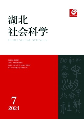 湖北社会科学（不收版面费审稿费）