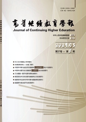 高等继续教育学报（不收版面费审稿费）（原：高等函授学报.自然科学版）