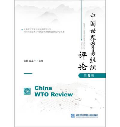 中国世界贸易组织评论（集刊）