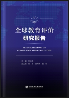 全球教育评价研究报告（集刊）