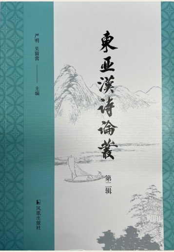 东亚汉诗论丛（集刊）