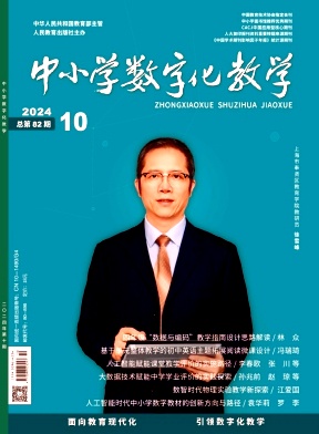 中小学数字化教学（不收版面费审稿费）