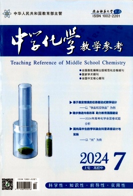 中学化学教学参考