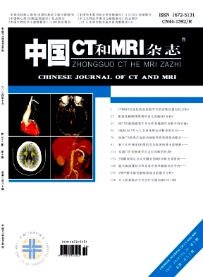 中国CT和MRI杂志
