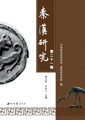 秦汉研究（集刊）（不收版面费审稿费）