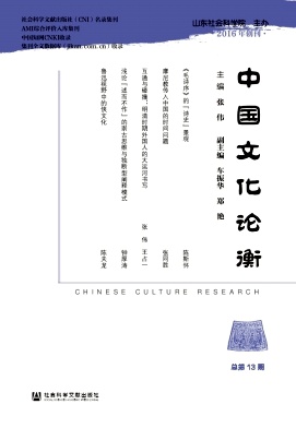 中国文化论衡（集刊）