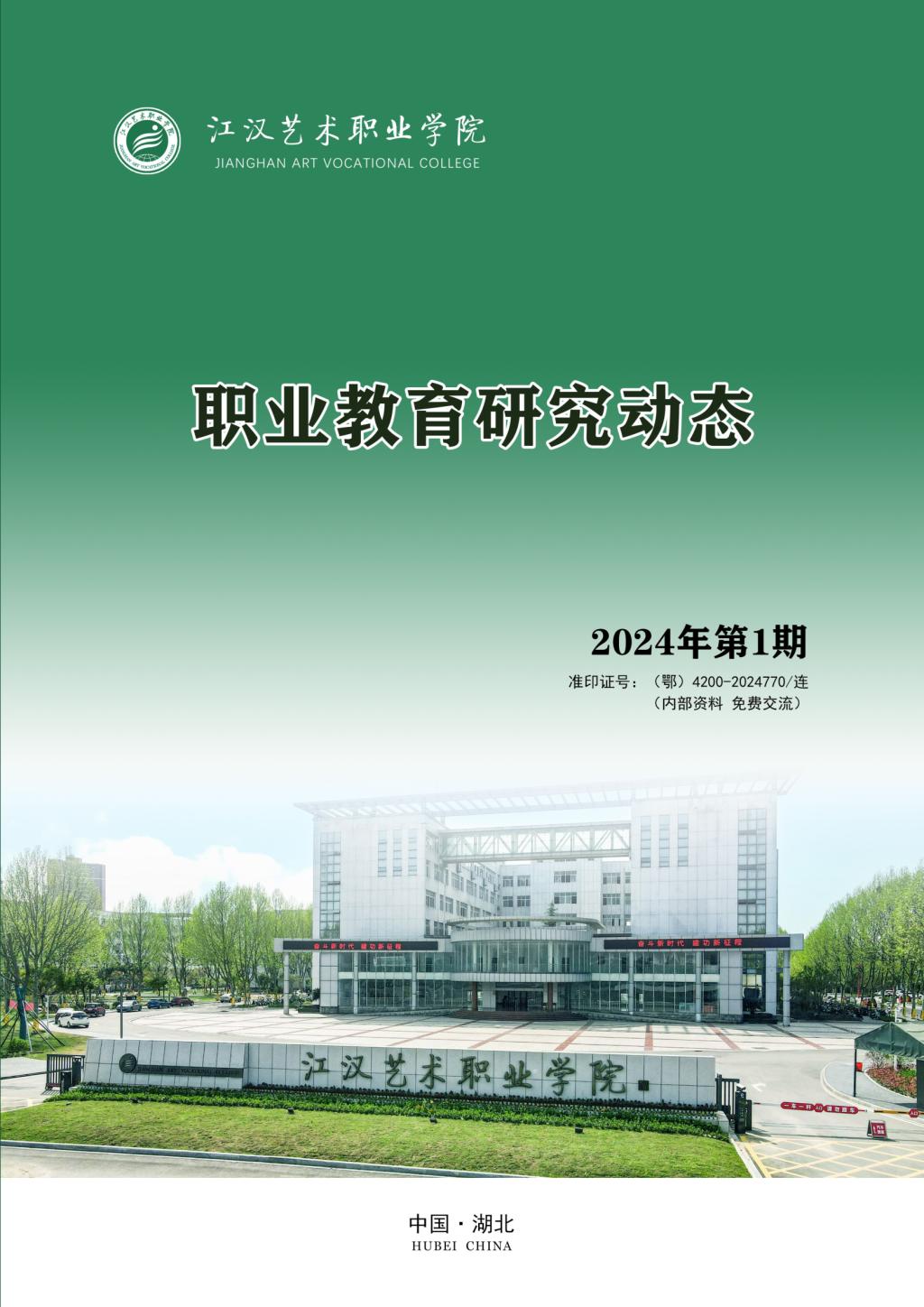 职业教育研究动态（原：江汉艺术艺术职业学院学报）（内刊）
