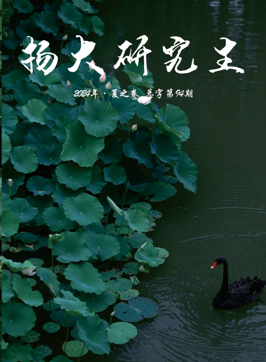 扬大研究生（内刊）