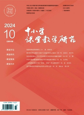 中小学课堂教学研究
