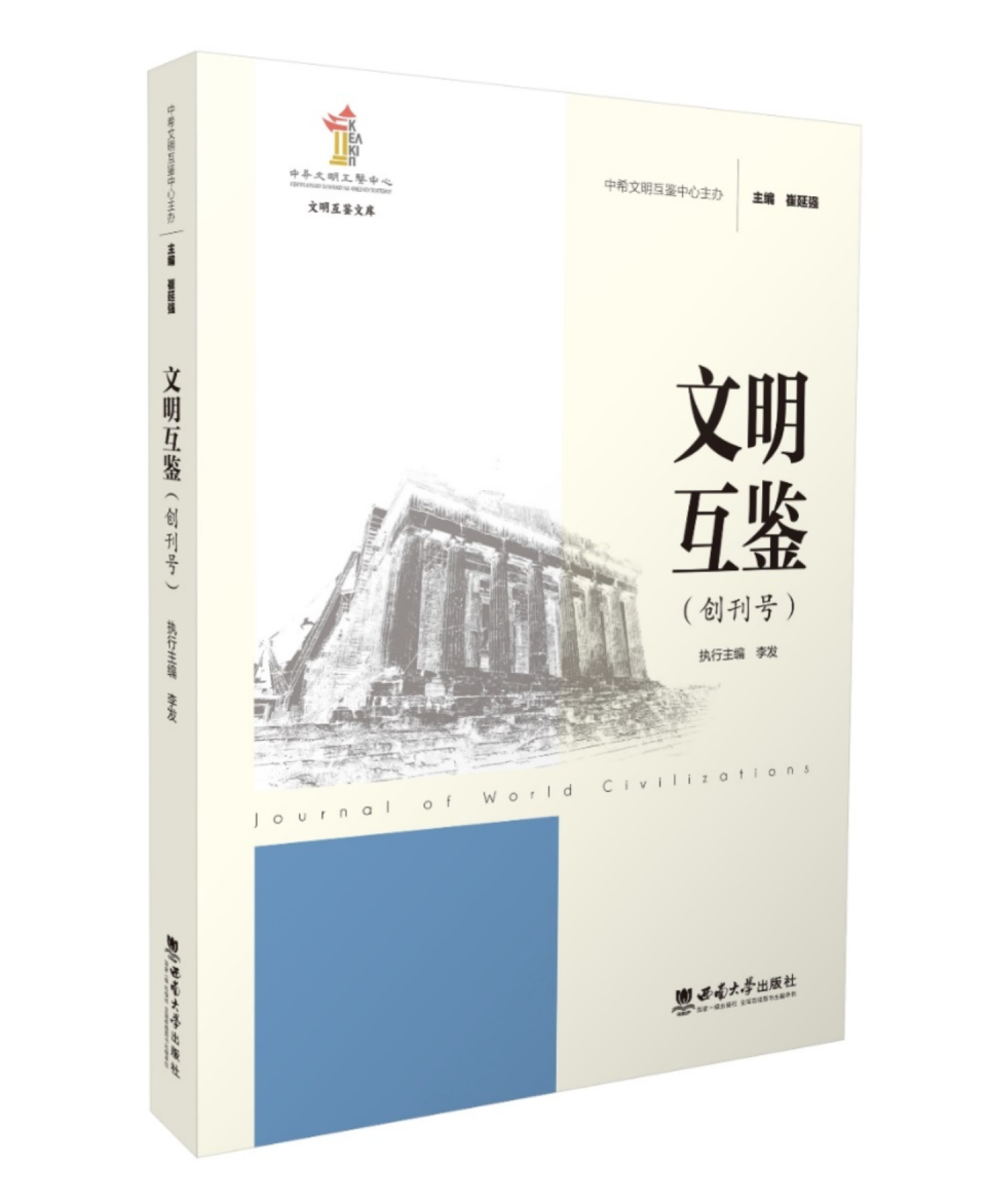 文明互鉴（集刊）