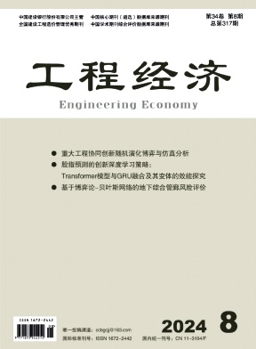 工程经济（不收版面费审稿费）