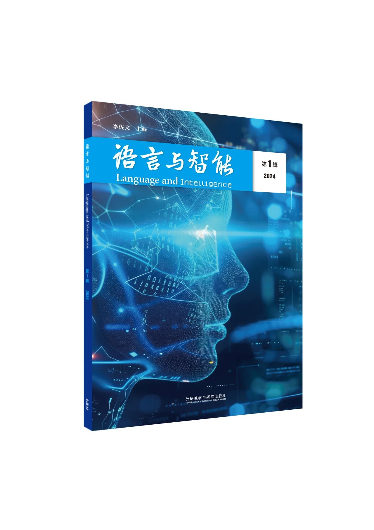 语言与智能（集刊）