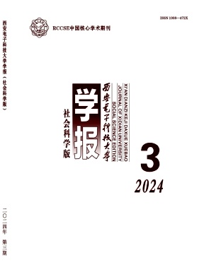 西安电子科技大学学报（社会科学版）