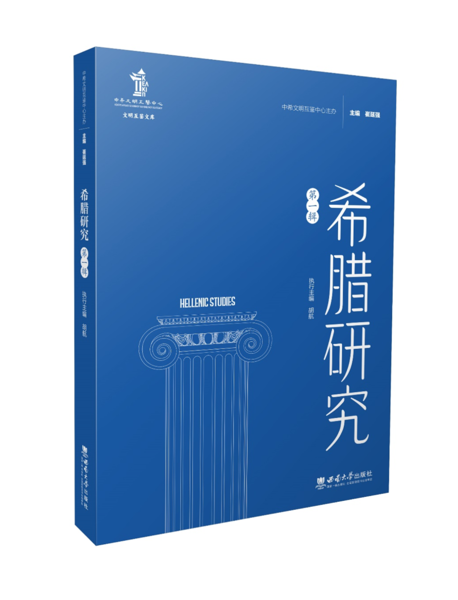 希腊研究（集刊）
