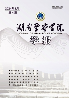 湖南警察学院学报（原：湖南公安高等专科学校学报）（不收版面费审稿费）