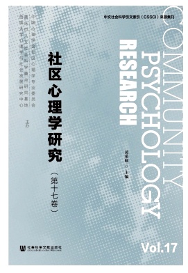 社区心理学研究（集刊）
