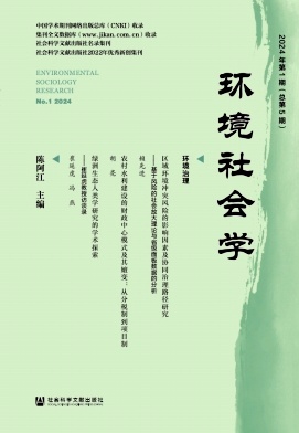 环境社会学（集刊）（不收版面费审稿费）
