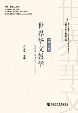世界华文教学（集刊）