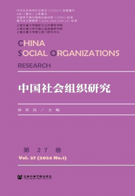 中国社会组织研究（原：中国第三部门研究）（集刊）