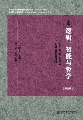 逻辑、智能与哲学（集刊）