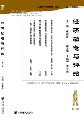 经济动态与评论（集刊）