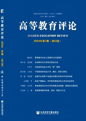 高等教育评论（集刊）