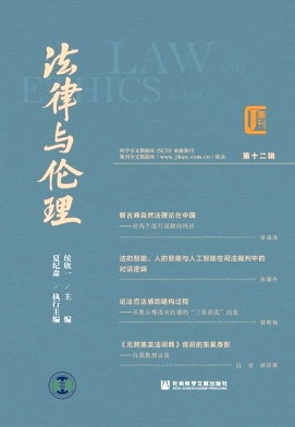 法律与伦理（集刊）