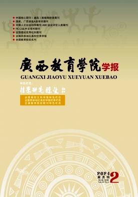 广西教育学院学报
