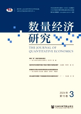 数量经济研究（集刊）（不收版面费审稿费）
