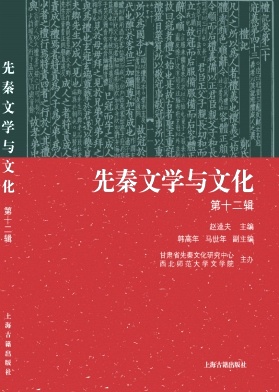 先秦文学与文化（集刊）