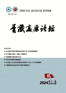 青藏高原论坛（原:青海民族大学学报（教育科学版）;青海民族学院学报）（不收版面费审稿费）