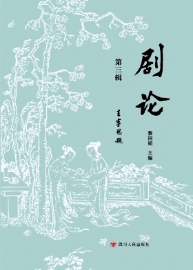 剧论（集刊）