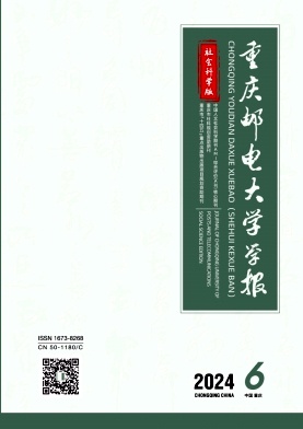 重庆邮电大学学报（社会科学版）（约稿优稿不收版面费）