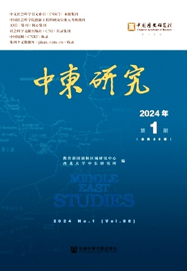 中东研究（集刊）（原：中东问题研究）（不收版面费审稿费）