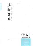海经学术(原:海经学刊)(内刊)