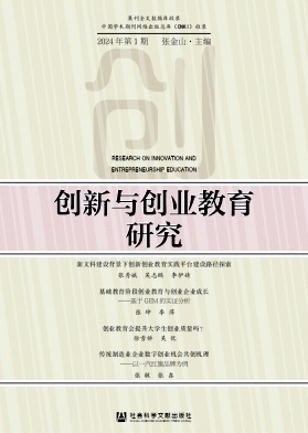 创新与创业教育研究（集刊）