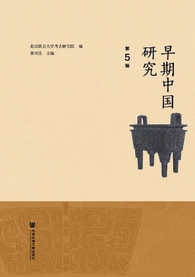 早期中国研究（集刊）（不收版面费）