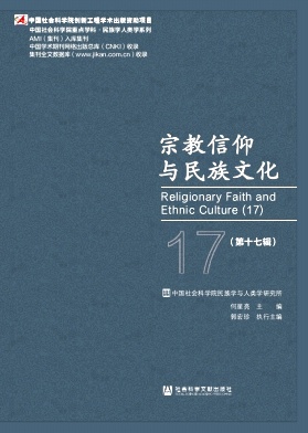 宗教信仰与民族文化（集刊）