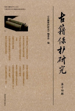 古籍保护研究（集刊）（不收版面费审稿费）