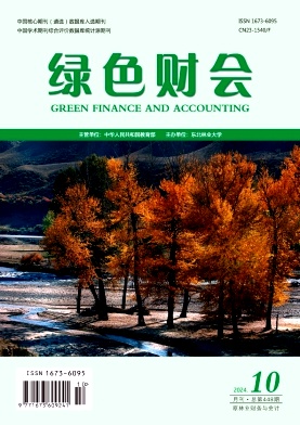 绿色财会