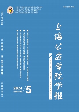 上海公安学院学报（原：上海公安高等专科学校学报）（不收版面费审稿费|有稿酬）