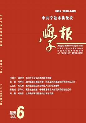 中共宁波市委党校学报（不收版面费审稿费）