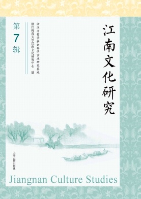 江南文化研究（集刊）