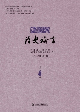 清史论丛（集刊）（不收版面费审稿费）