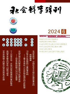 社会科学辑刊（不收版面费审稿费）