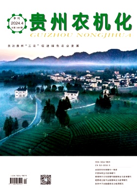 贵州农机化（不收版面费）