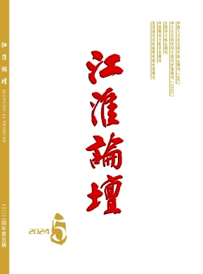 江淮论坛（不收版面费审稿费）